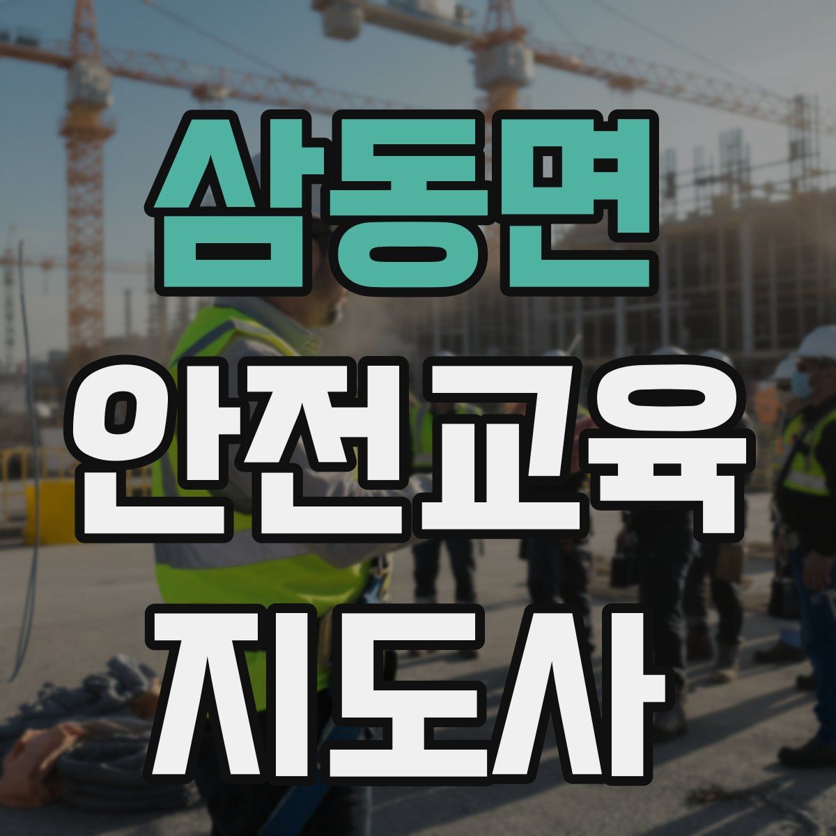 삼동면 안전교육지도사 자격증