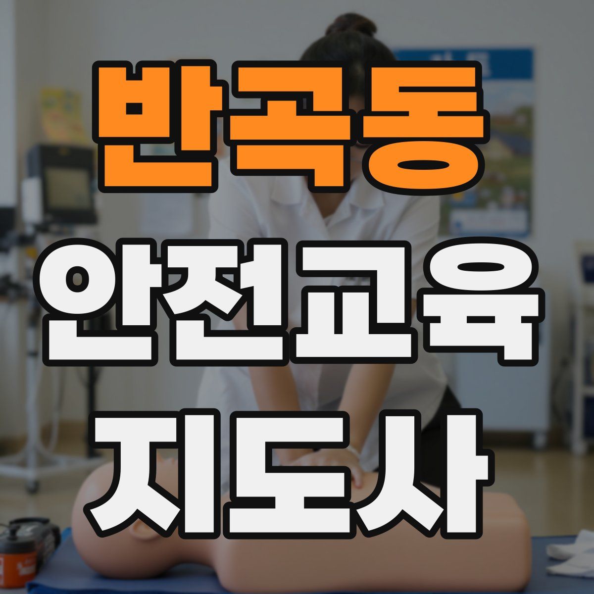 반곡동 안전교육지도사 자격증