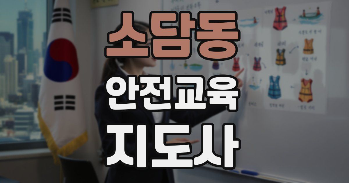 소담동 안전교육지도사 자격증