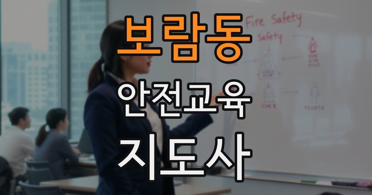 보람동 안전교육지도사 자격증