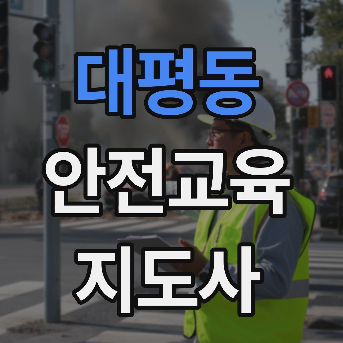 대평동 안전교육지도사 자격증 취득 후 진로 방향 정리