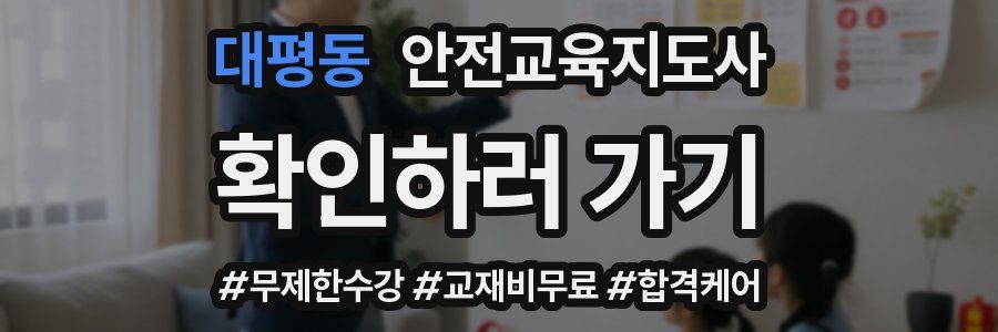 대평동 안전교육지도사 자격증