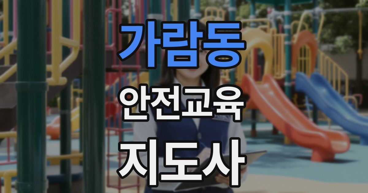 가람동 안전교육지도사 자격증