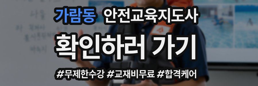 가람동 안전교육지도사 자격증