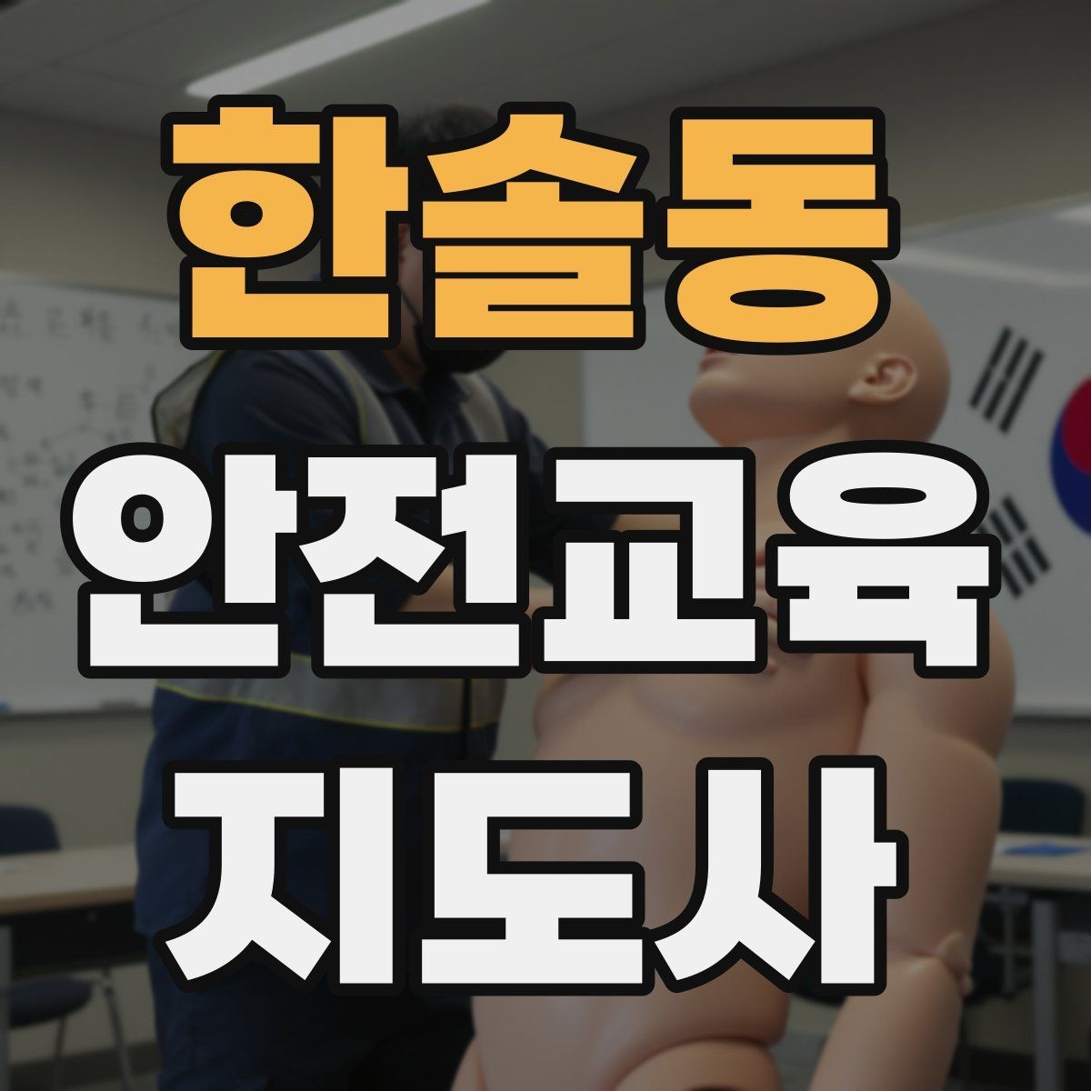 한솔동 안전교육지도사 자격증 재난안전 교육 주제를 정하는 기준