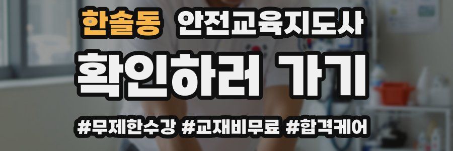한솔동 안전교육지도사 자격증