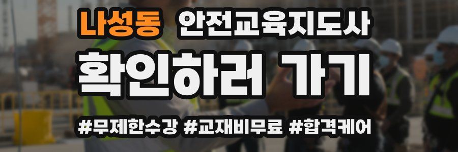나성동 안전교육지도사 자격증