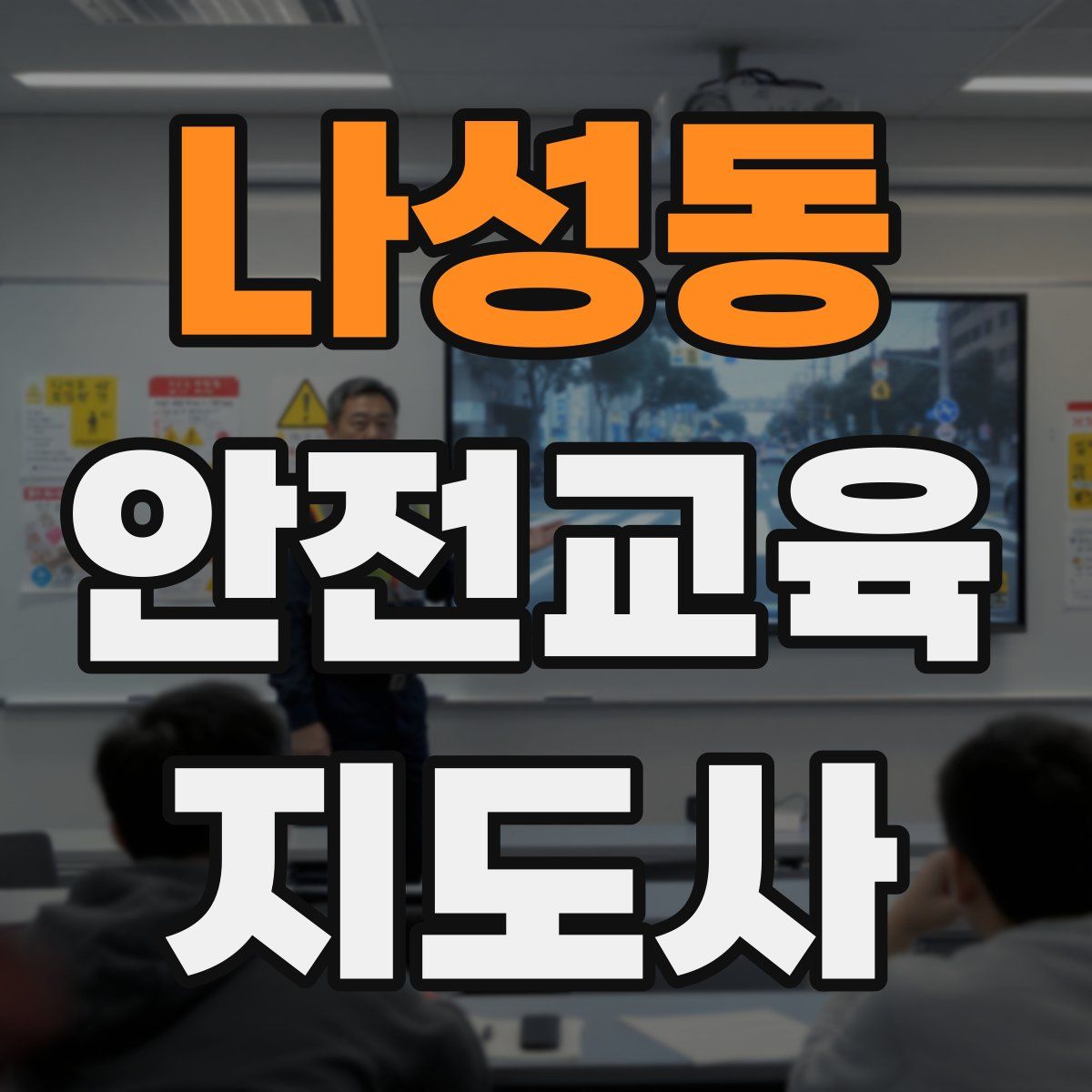 나성동 안전교육지도사 자격증