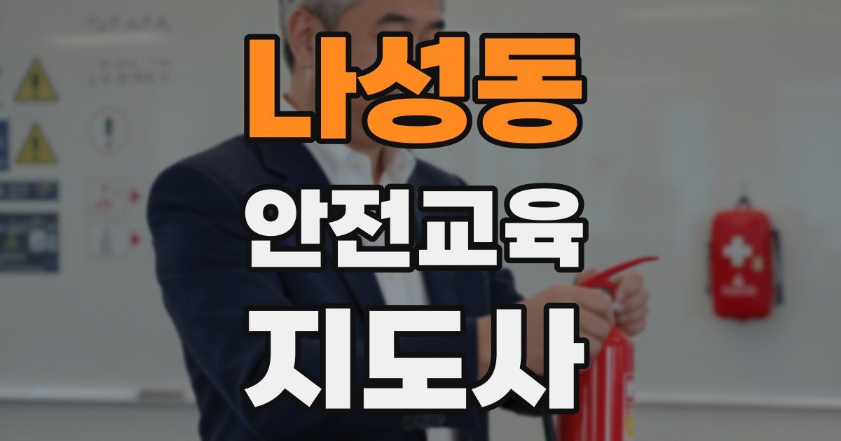 나성동 안전교육지도사 자격증