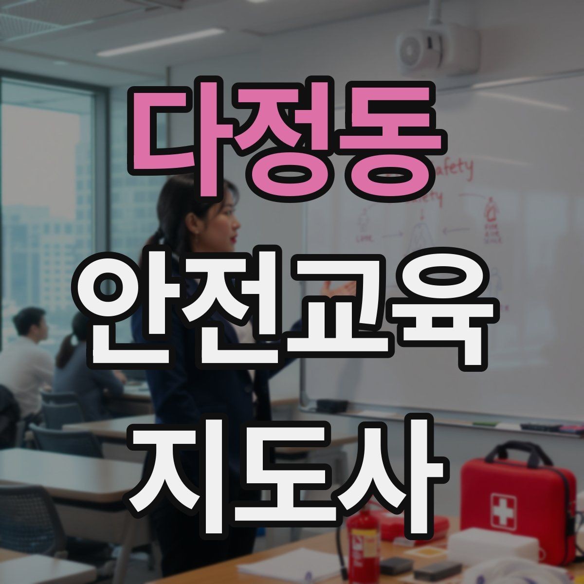 다정동 안전교육지도사 자격증 가정안전 교육 프로그램을 만드는 방법