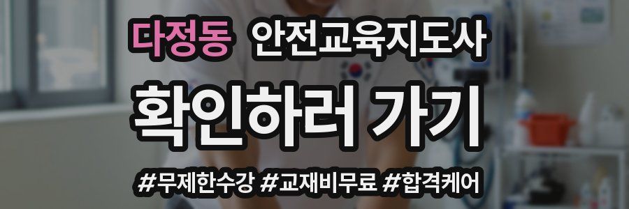 다정동 안전교육지도사 자격증