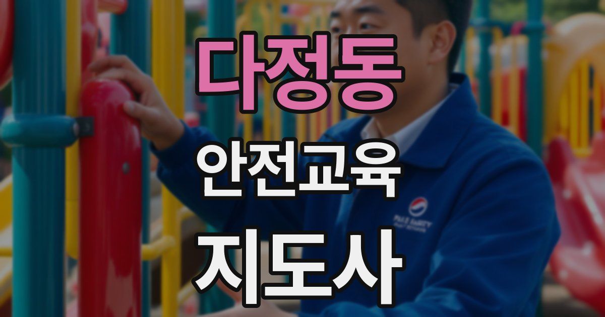 다정동 안전교육지도사 자격증