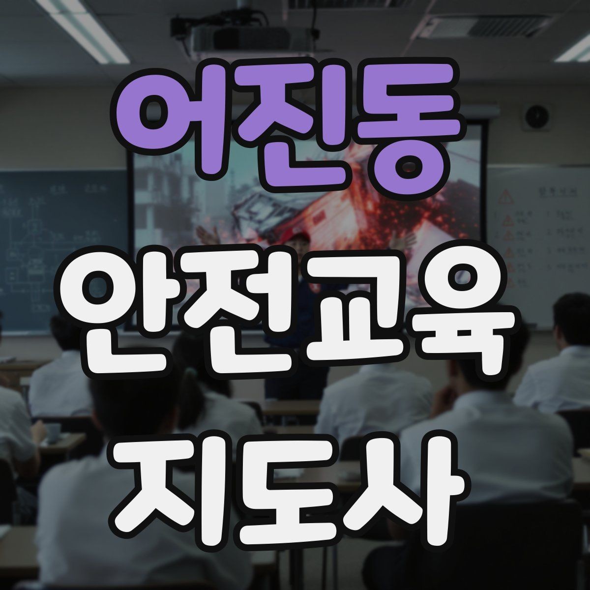 어진동 안전교육지도사 자격증 수업 참여를 이끄는 진행 멘트 예시