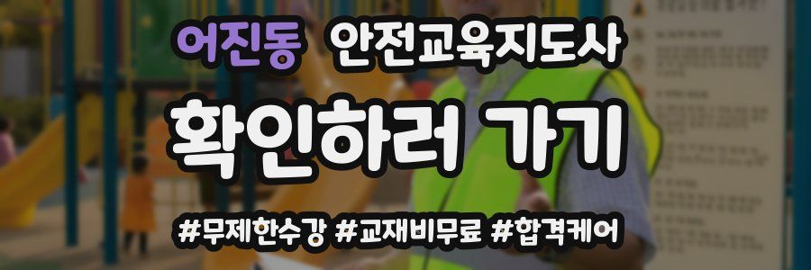 어진동 안전교육지도사 자격증