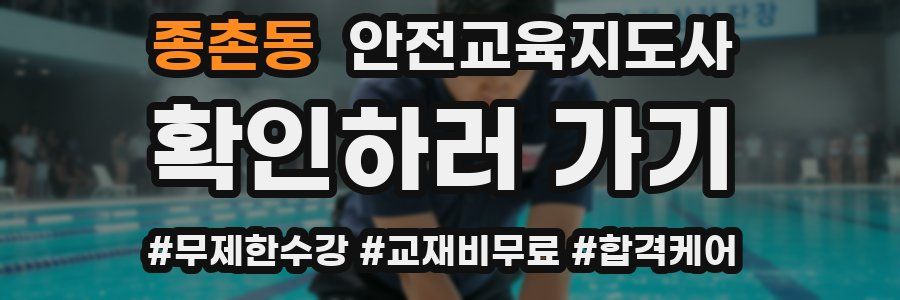 종촌동 안전교육지도사 자격증