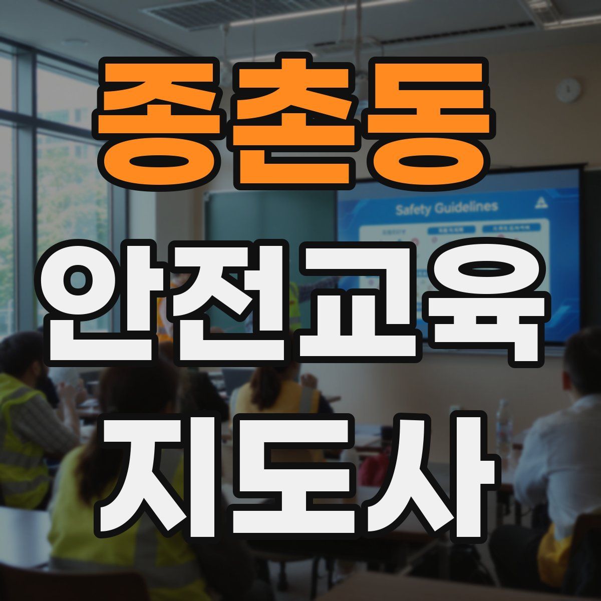 종촌동 안전교육지도사 자격증