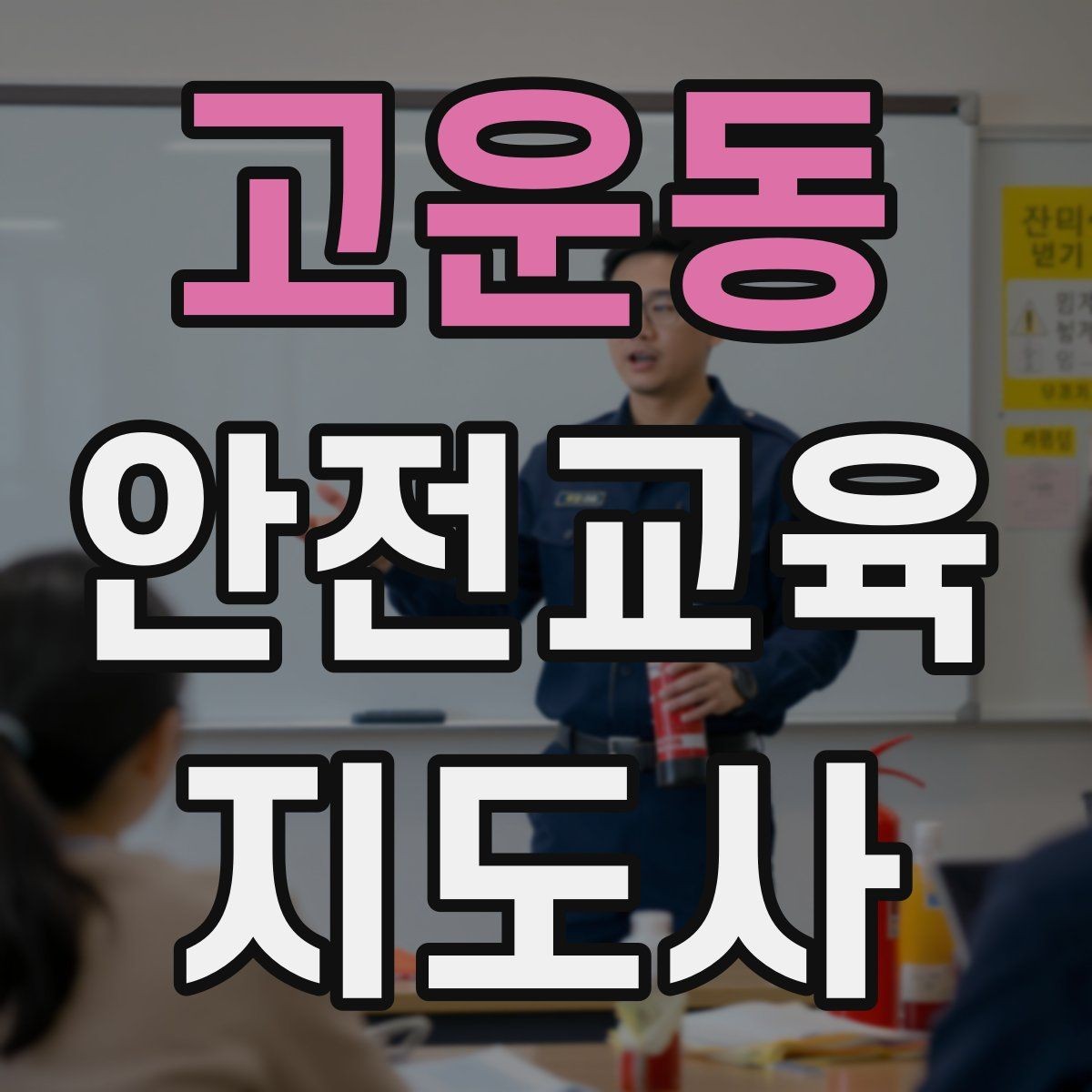 고운동 안전교육지도사 자격증 노년층 대상 안전교육 시 주의할 점