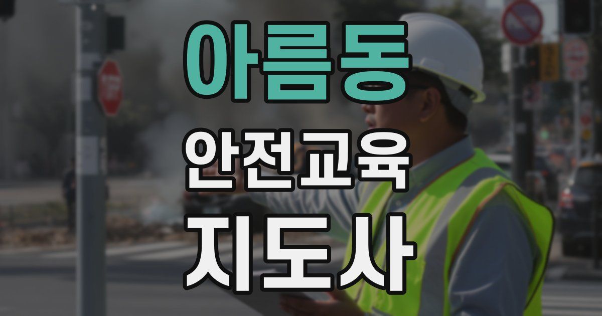 아름동 안전교육지도사 자격증