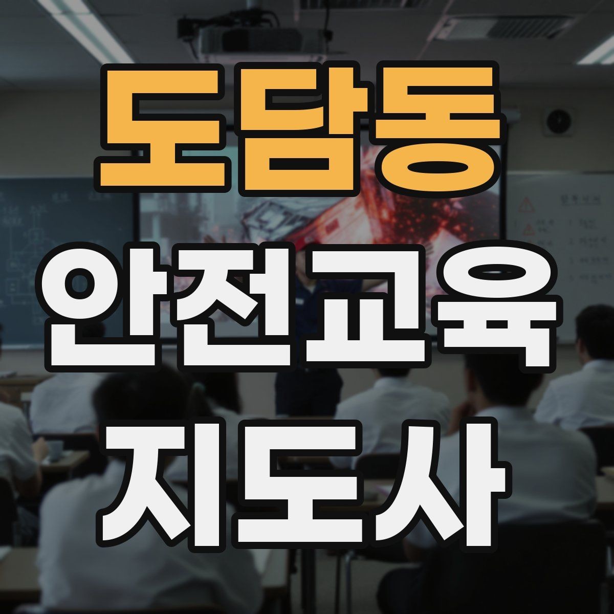 도담동 안전교육지도사 자격증 교육 커리어 설계 방법