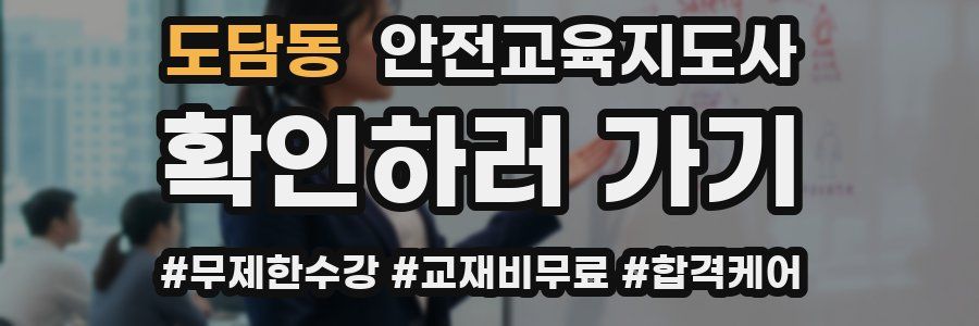 도담동 안전교육지도사 자격증