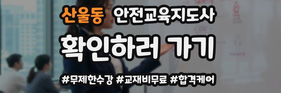 산울동 안전교육지도사 자격증