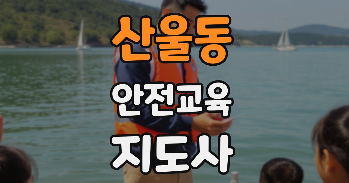 산울동 안전교육지도사 자격증
