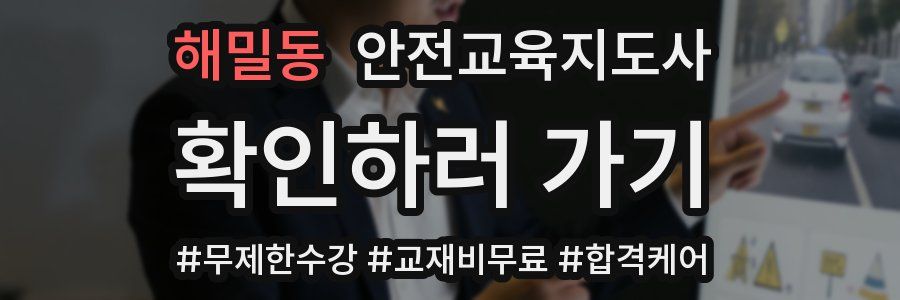 해밀동 안전교육지도사 자격증