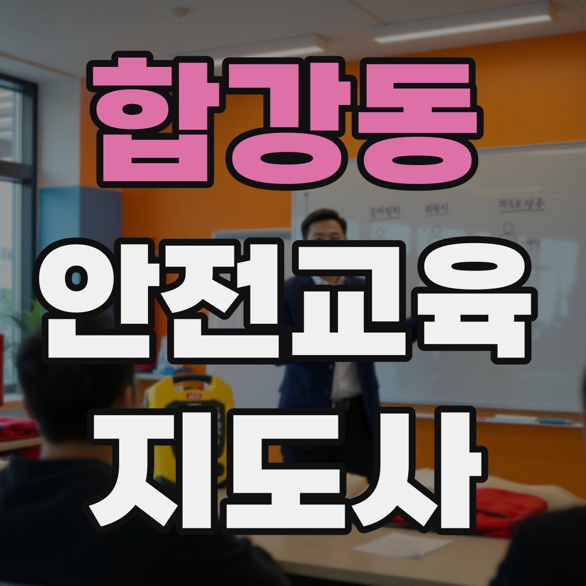 합강동 안전교육지도사 자격증
