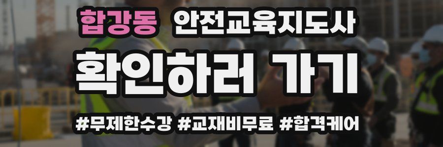 합강동 안전교육지도사 자격증