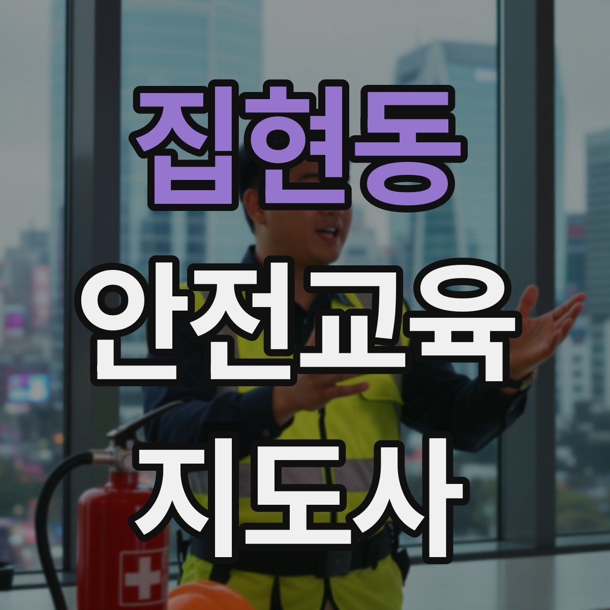 집현동 안전교육지도사 자격증 교육 전문가로 신뢰를 쌓는 현실적인 방법