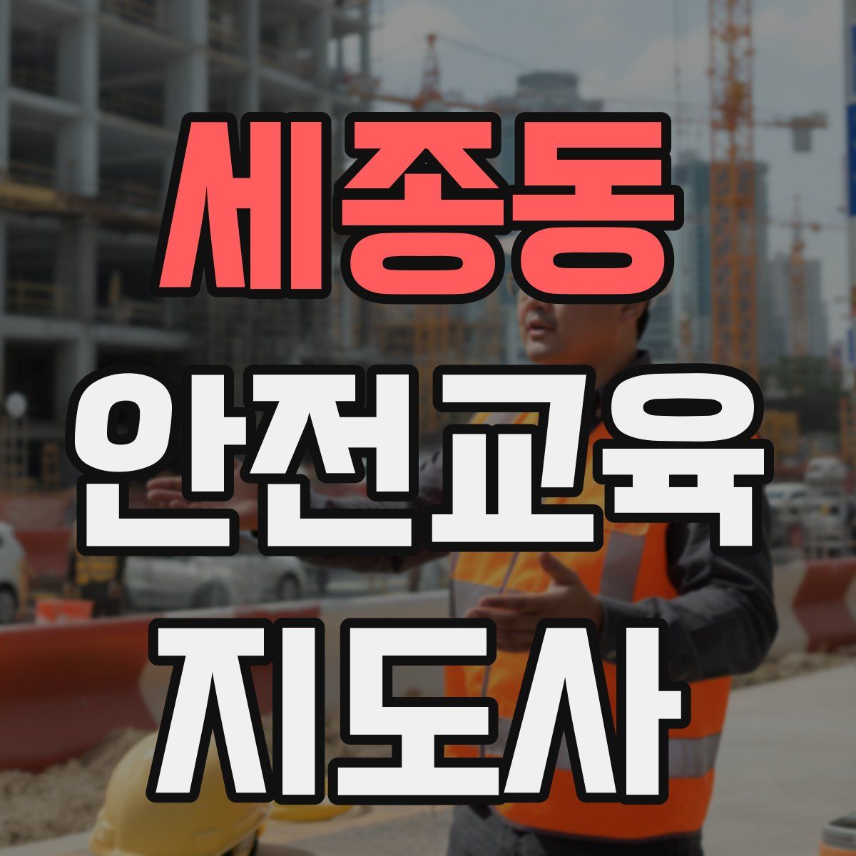 세종동 안전교육지도사 자격증