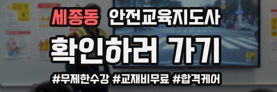 세종동 안전교육지도사 자격증