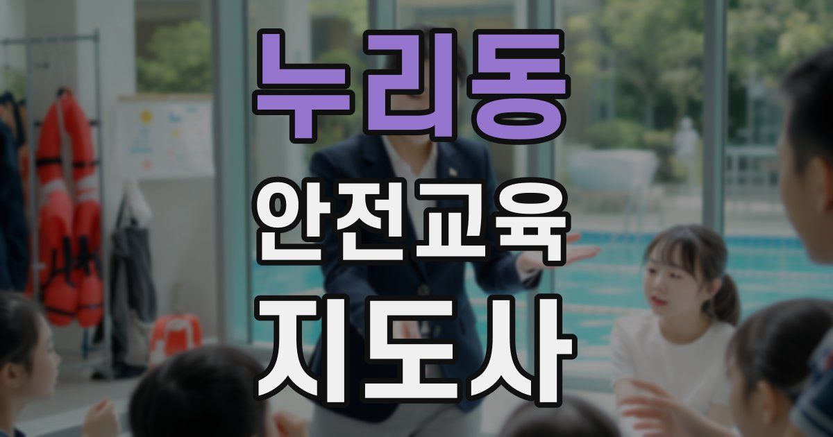 누리동 안전교육지도사 자격증