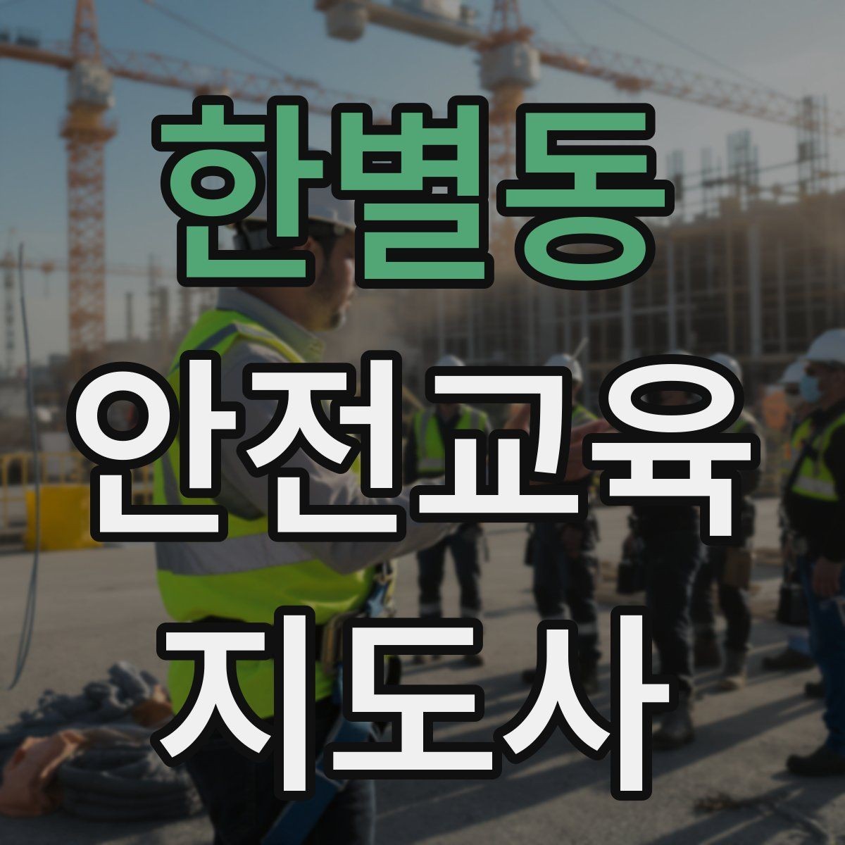 한별동 안전교육지도사 자격증 응급처치 교육과 연결해 확장하는 전략