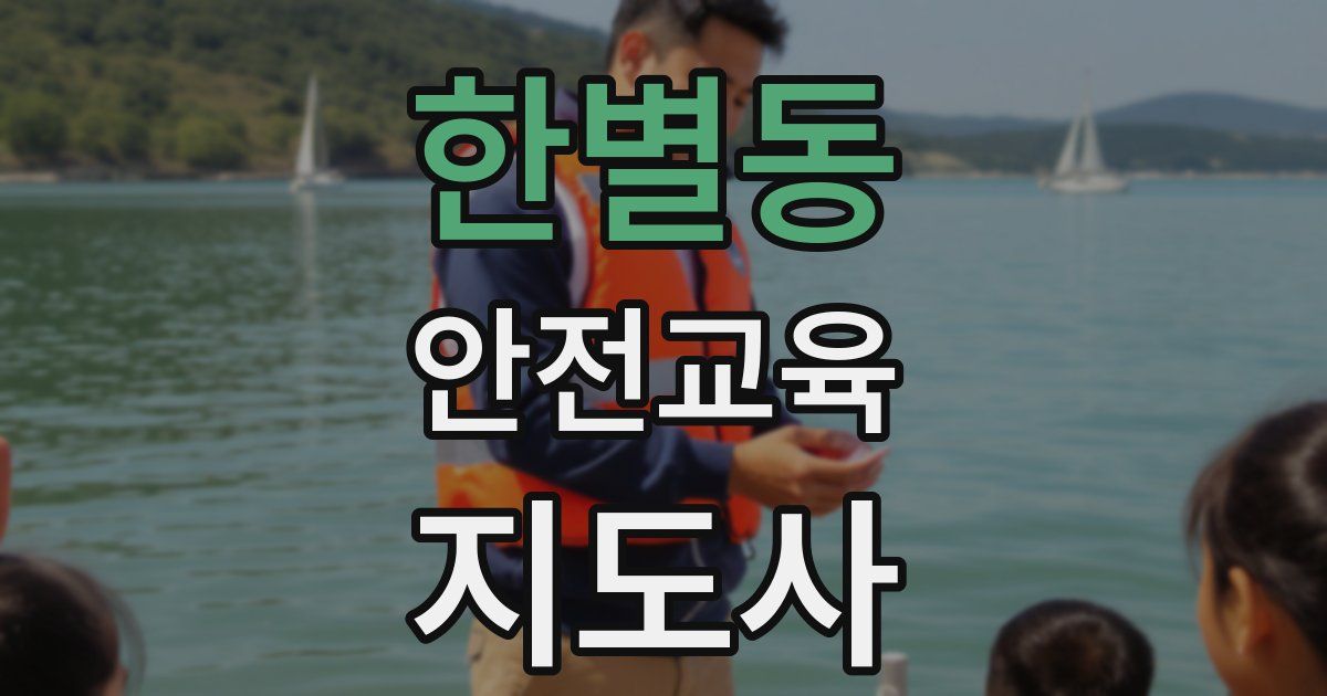 한별동 안전교육지도사 자격증