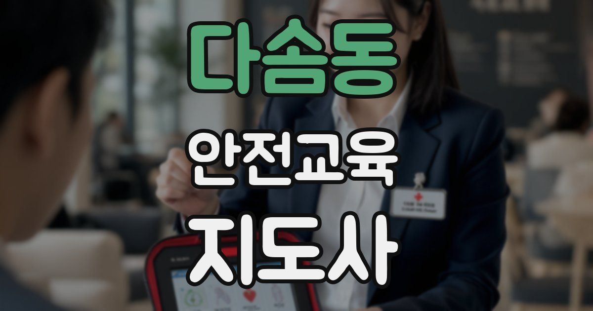 다솜동 안전교육지도사 자격증