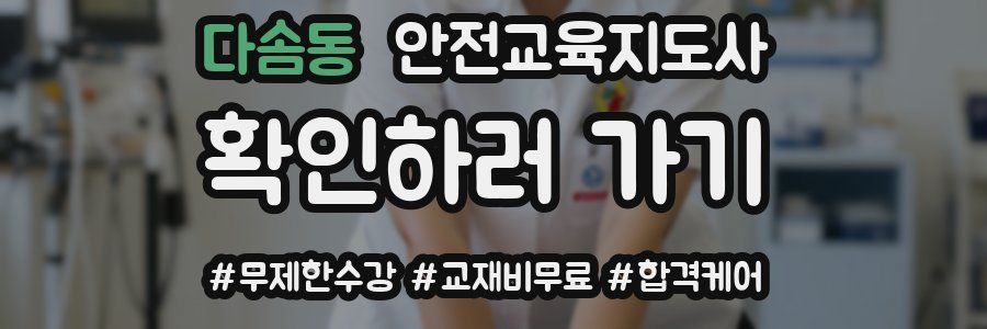 다솜동 안전교육지도사 자격증