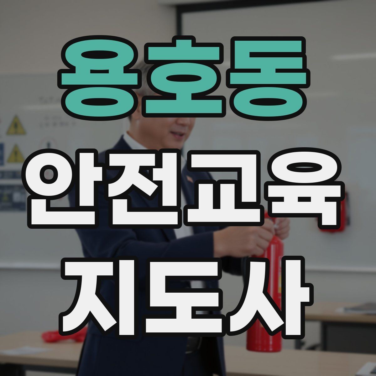 용호동 안전교육지도사 자격증 장비 오류가 생겨도 침착하게 진행하는 법