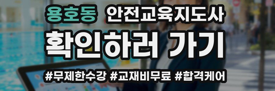 용호동 안전교육지도사 자격증