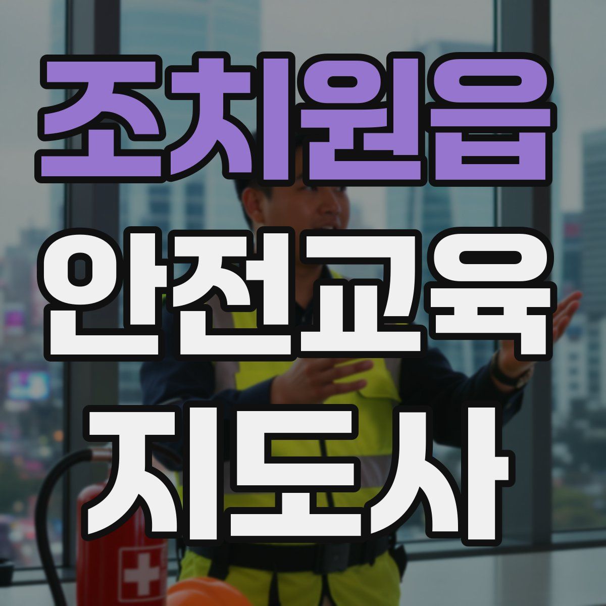 조치원읍 안전교육지도사 자격증