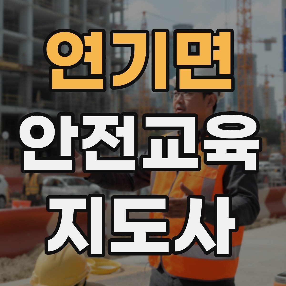 연기면 안전교육지도사 자격증 교육 효과를 높이는 강의 방법