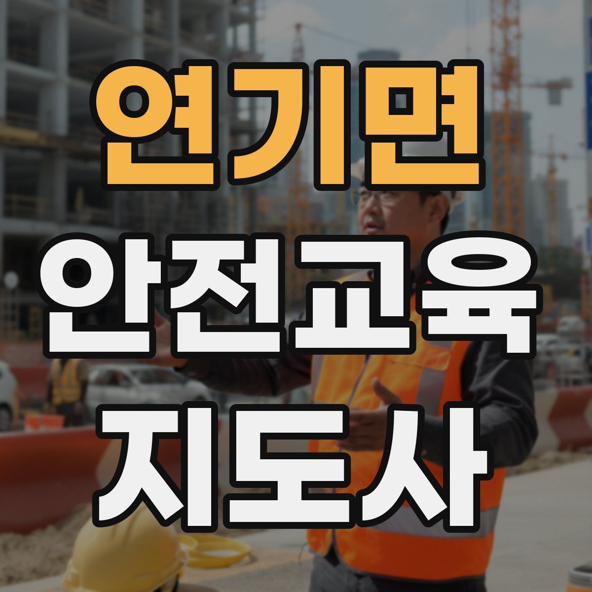 연기면 안전교육지도사 자격증