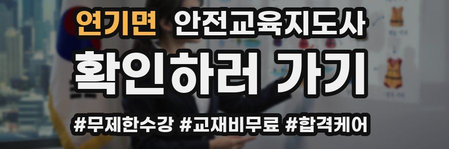연기면 안전교육지도사 자격증