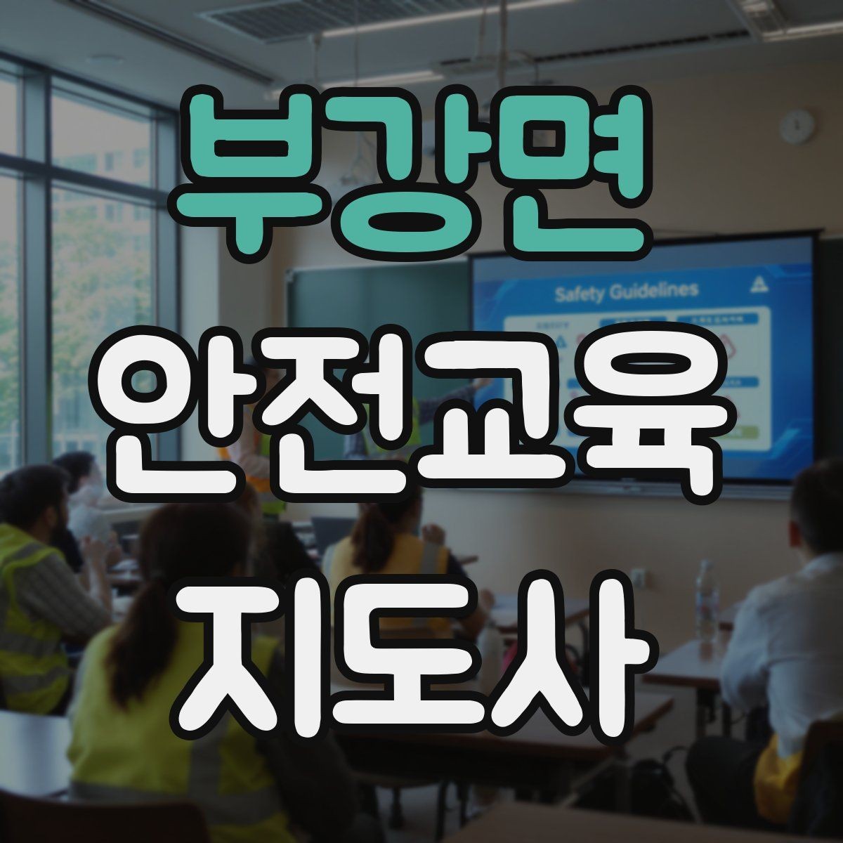 부강면 안전교육지도사 자격증 강의 진행 시 유의할 점