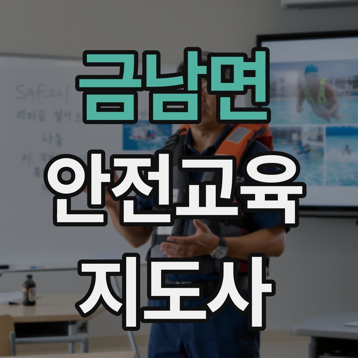 금남면 안전교육지도사 자격증 자격 취득 이후가 더 중요한 이유