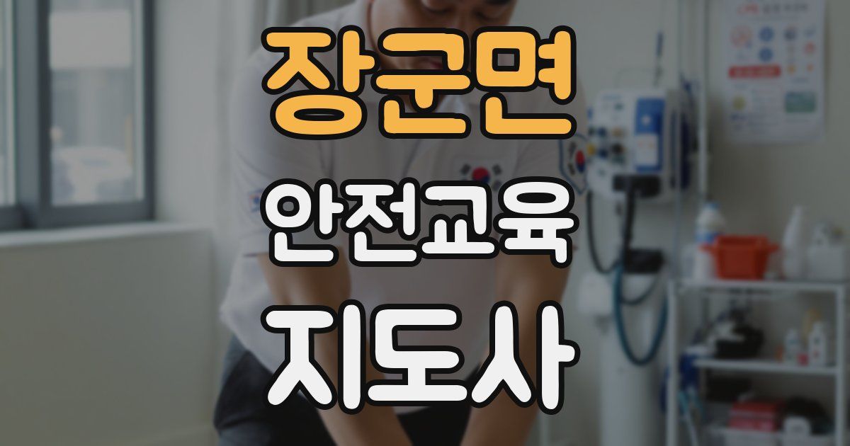 장군면 안전교육지도사 자격증