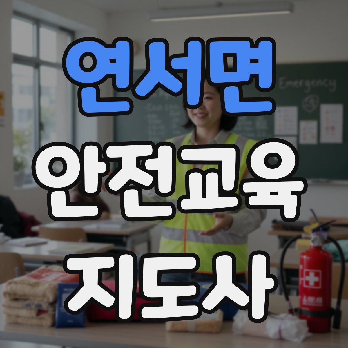 연서면 안전교육지도사 자격증 취득 비용은 어느 정도일까