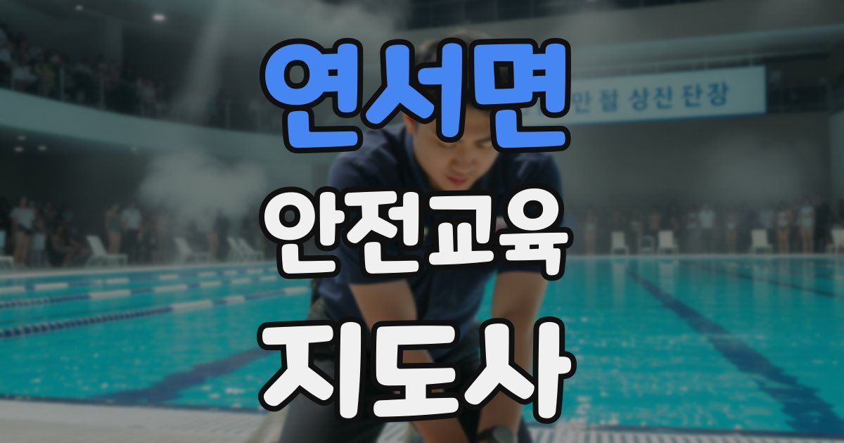 연서면 안전교육지도사 자격증