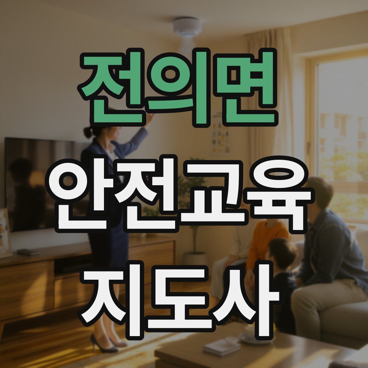 전의면 안전교육지도사 자격증