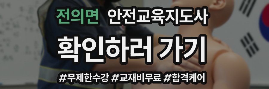전의면 안전교육지도사 자격증